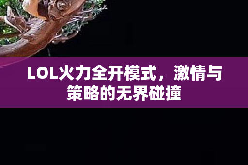 激情与策略的无界碰撞图片