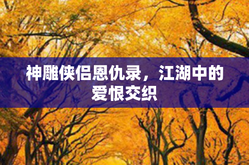 江湖中的爱恨交织图片