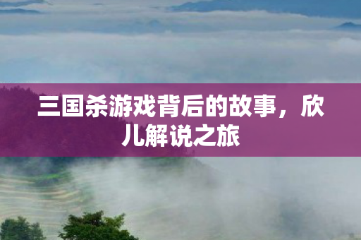 三国杀游戏背后的故事图片