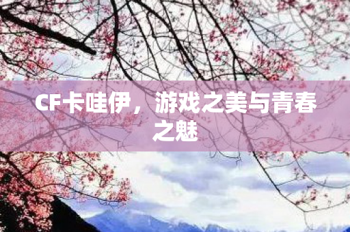 游戏之美与青春之魅图片