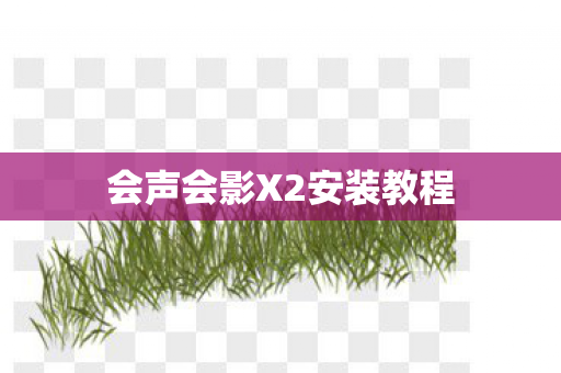 会声会影X2安装教程图片