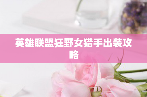 英雄联盟狂野女猎手出装攻略图片