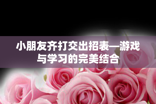 游戏与学习的完美结合图片