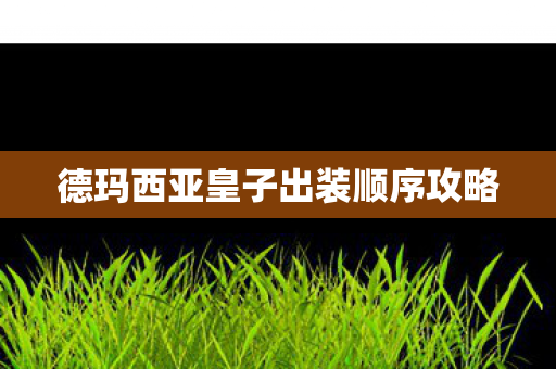 德玛西亚皇子出装顺序攻略图片