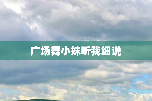 广场舞小妹听我细说图片