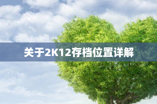 关于2K12存档位置详解图片