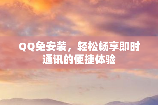 轻松畅享即时通讯的便捷体验图片