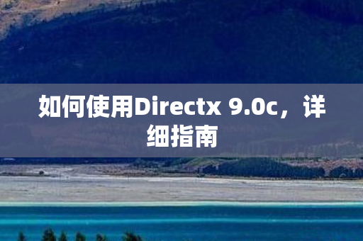 如何使用Directx 9图片