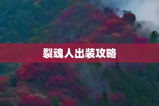 裂魂人出装攻略图片