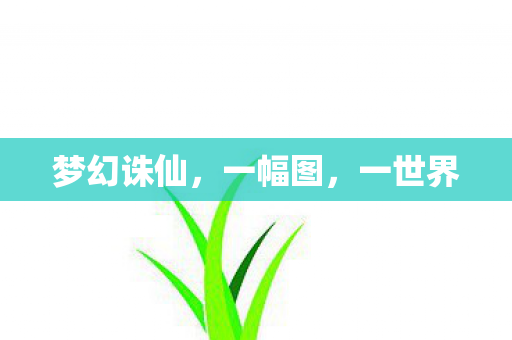 梦幻诛仙图片