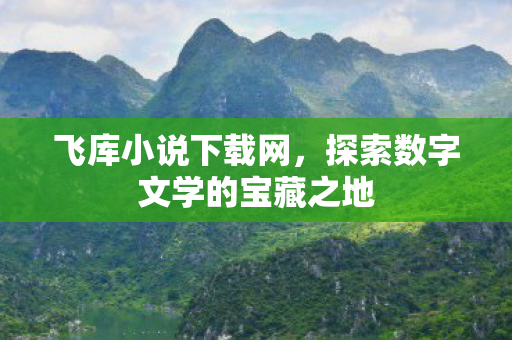 探索数字文学的宝藏之地图片