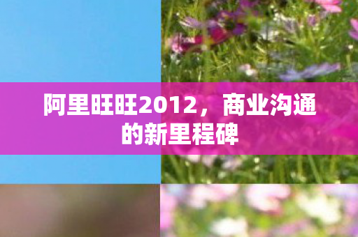 商业沟通的新里程碑图片