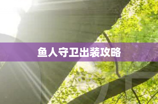 鱼人守卫出装攻略图片