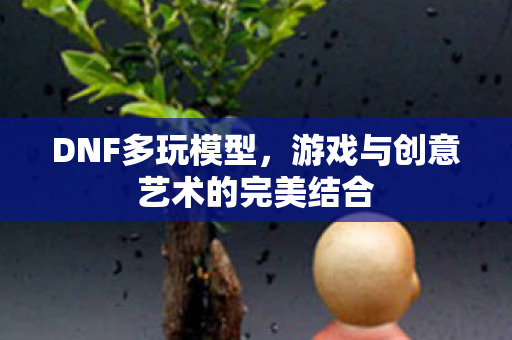游戏与创意艺术的完美结合图片