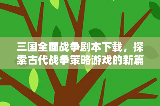 探索古代战争策略游戏的新篇章图片