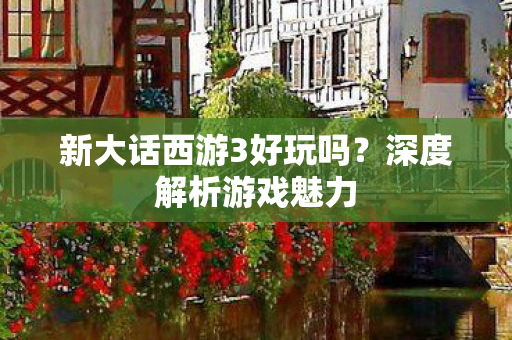 新大话西游3好玩吗图片