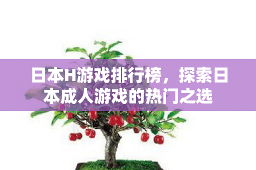 探索日本成人游戏的热门之选图片