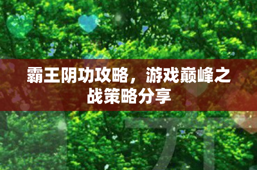 游戏巅峰之战策略分享图片