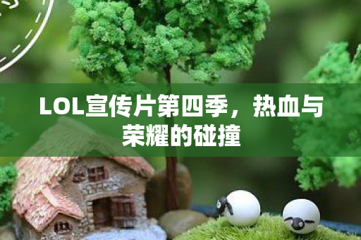 LOL宣传片第四季图片