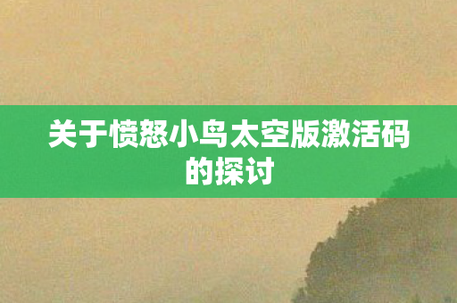 关于愤怒小鸟太空版激活码的探讨图片