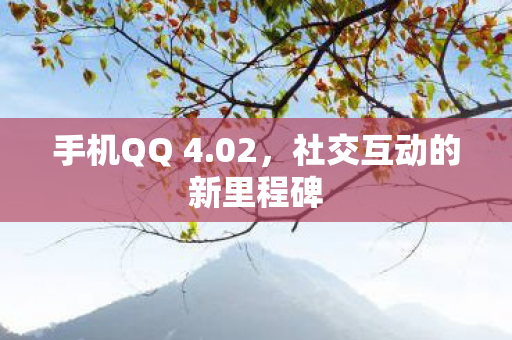 社交互动的新里程碑图片