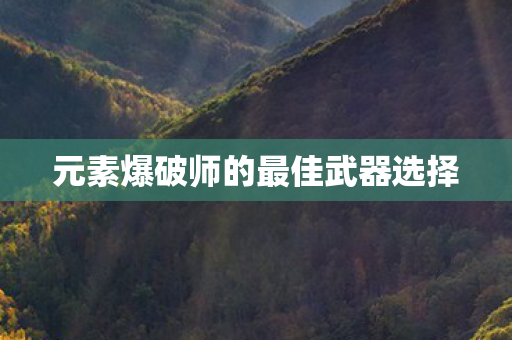 元素爆破师的最佳武器选择图片