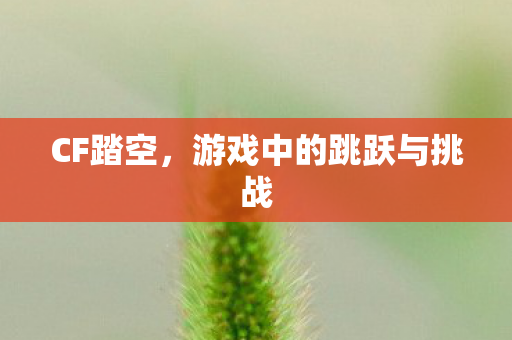 游戏中的跳跃与挑战图片
