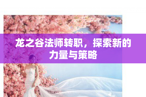 探索新的力量与策略图片