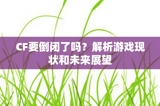 解析游戏现状和未来展望图片