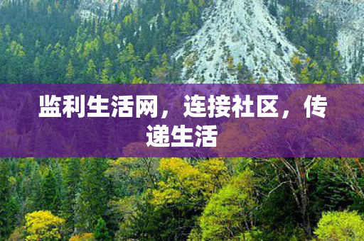监利生活网图片