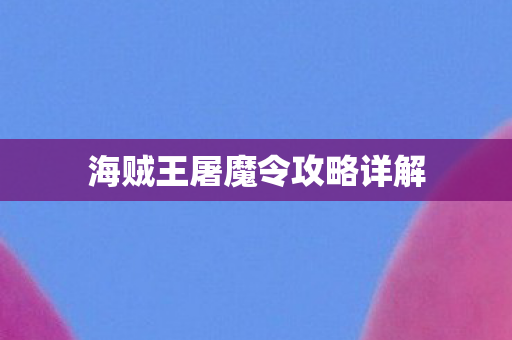 海贼王屠魔令攻略详解图片