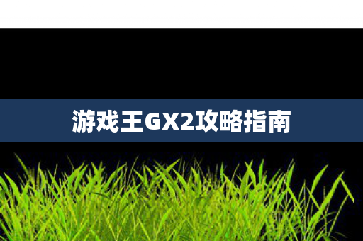 游戏王GX2攻略指南图片