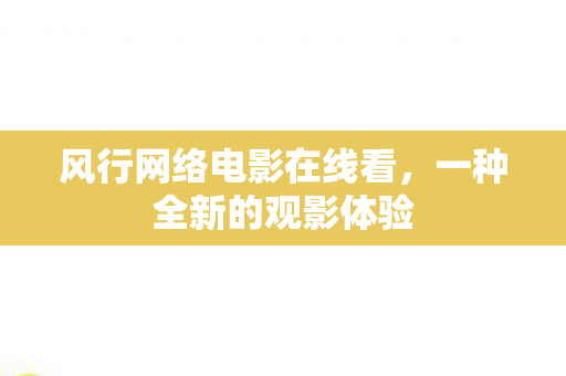 风行网络电影在线看图片