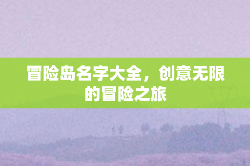 创意无限的冒险之旅图片
