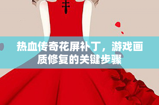 游戏画质修复的关键步骤图片