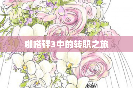 啪嗒砰3中的转职之旅图片