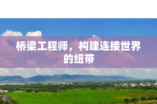 构建连接世界的纽带图片