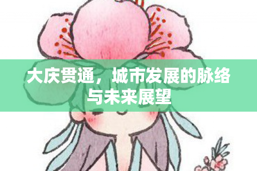 城市发展的脉络与未来展望图片