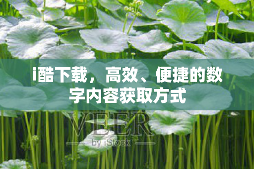 便捷的数字内容获取方式图片