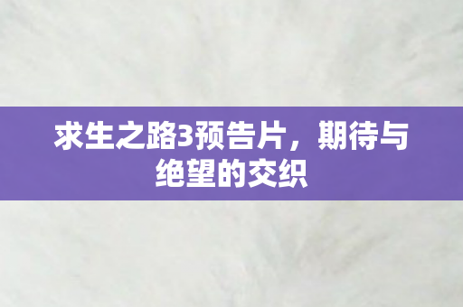 求生之路3预告片图片