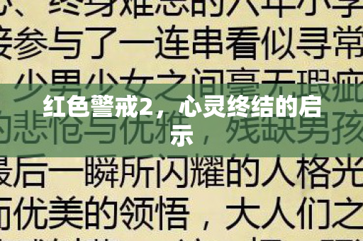 心灵终结的启示图片
