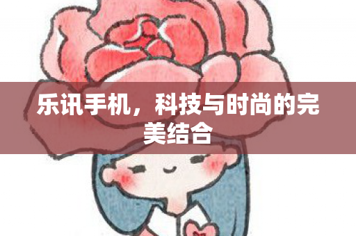 科技与时尚的完美结合图片