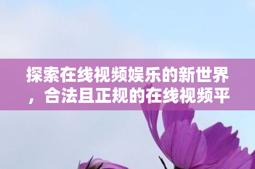 探索在线视频娱乐的新世界图片