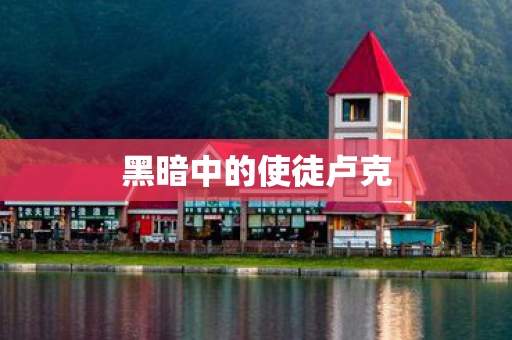 黑暗中的使徒卢克图片