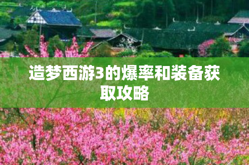 造梦西游3的爆率和装备获取攻略图片