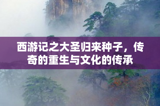 传奇的重生与文化的传承图片