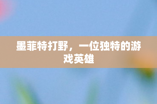一位独特的游戏英雄图片