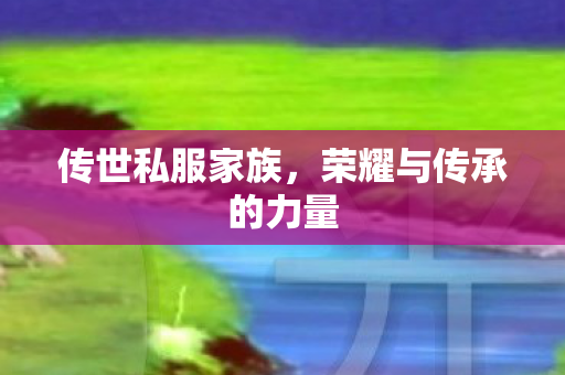 荣耀与传承的力量图片