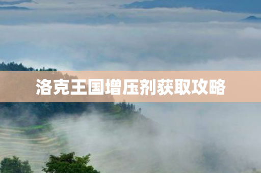 洛克王国增压剂获取攻略图片