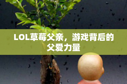 游戏背后的父爱力量图片